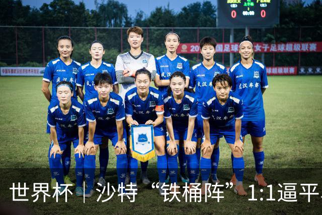 世界杯｜沙特“铁桶阵”1:1逼平乌拉圭